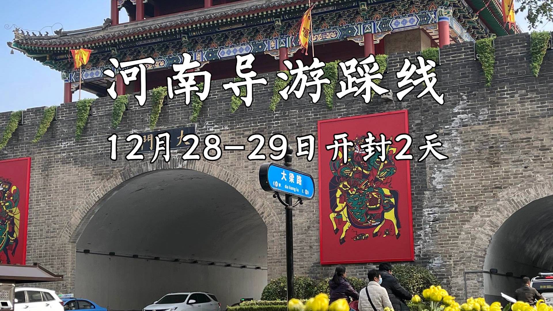 【导游采风-开封】2月28-29开封踩线学习之旅