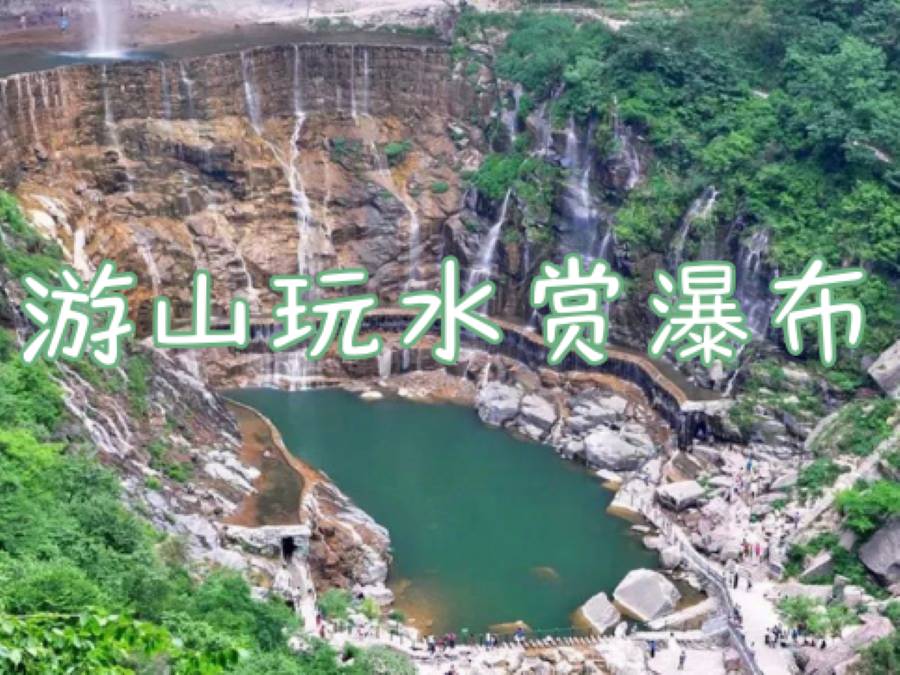游山玩水赏瀑布——八里沟一日游