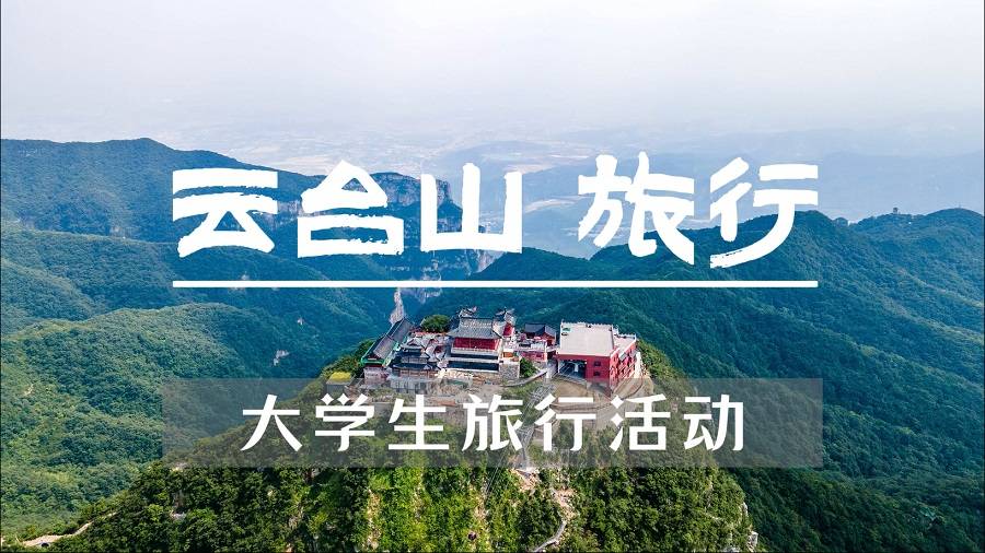【大学生旅游活动】云台山红石峡-茱萸峰-小寨沟二日游