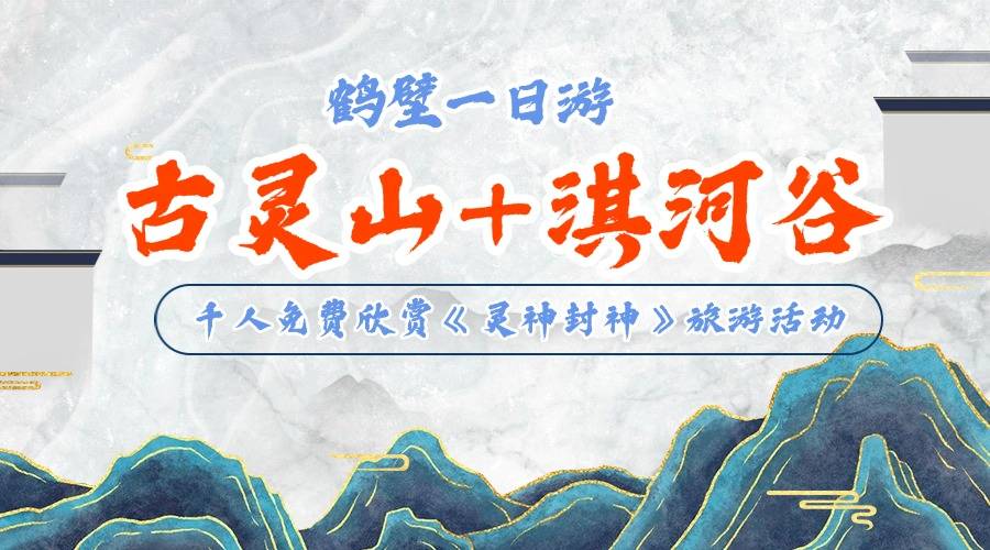 【封神朝歌】淇县古灵山+灵山胜境+淇河谷+桑园小镇千人活动