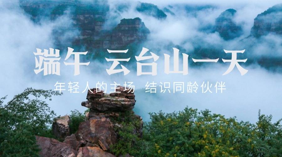 【大学生旅游活动】端午节：云台山打卡+交友一日游